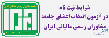 جزییات آزمون انتخاب اعضای جامعه مشاوران رسمی مالیاتی ایران ۱۳۹۹