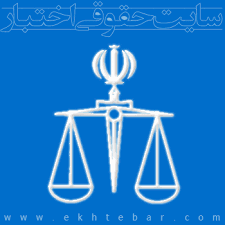 رد شدن دو شکایت از تعیین ظرفیت کانون وکلا در هیأت تخصصی دیوان عدالت اداری